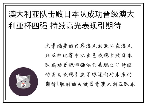 澳大利亚队击败日本队成功晋级澳大利亚杯四强 持续高光表现引期待