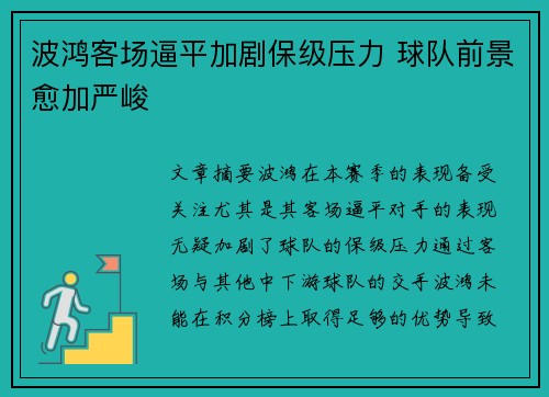 波鸿客场逼平加剧保级压力 球队前景愈加严峻