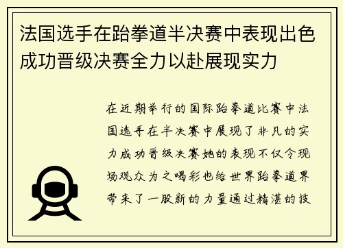 法国选手在跆拳道半决赛中表现出色成功晋级决赛全力以赴展现实力