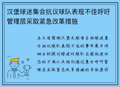 汉堡球迷集会抗议球队表现不佳呼吁管理层采取紧急改革措施