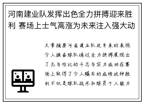 河南建业队发挥出色全力拼搏迎来胜利 赛场上士气高涨为未来注入强大动力