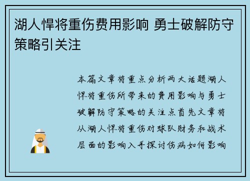 湖人悍将重伤费用影响 勇士破解防守策略引关注