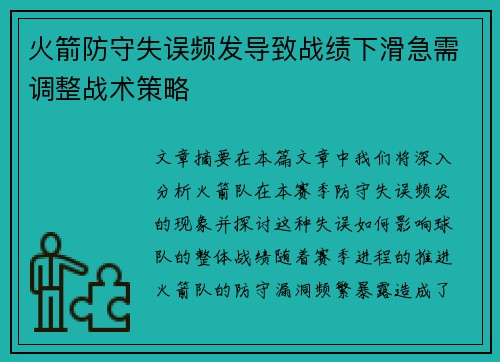 火箭防守失误频发导致战绩下滑急需调整战术策略