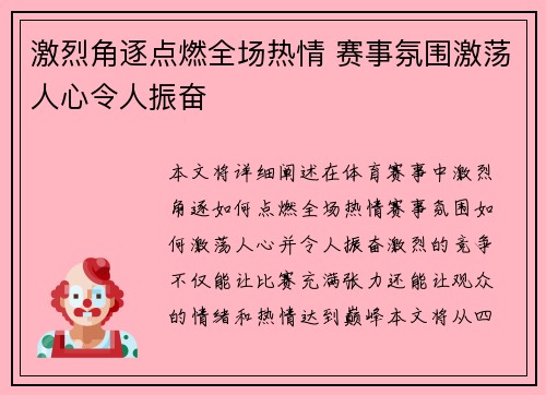 激烈角逐点燃全场热情 赛事氛围激荡人心令人振奋