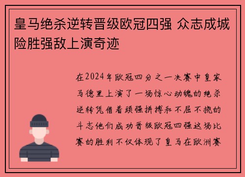 皇马绝杀逆转晋级欧冠四强 众志成城险胜强敌上演奇迹