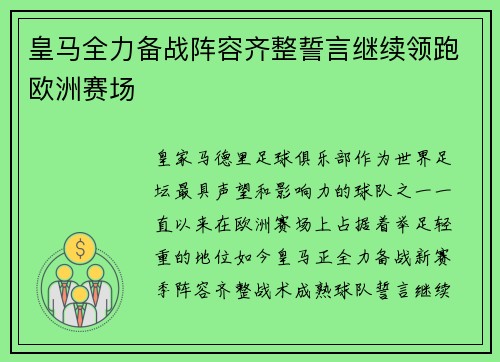 皇马全力备战阵容齐整誓言继续领跑欧洲赛场