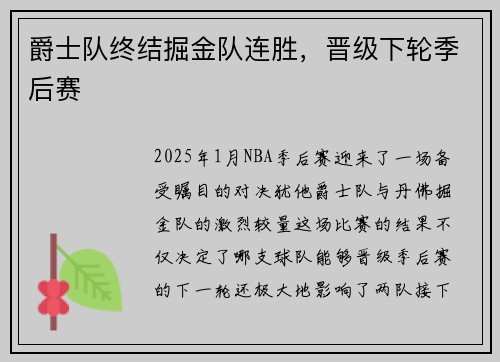 爵士队终结掘金队连胜，晋级下轮季后赛