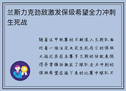 兰斯力克劲敌激发保级希望全力冲刺生死战