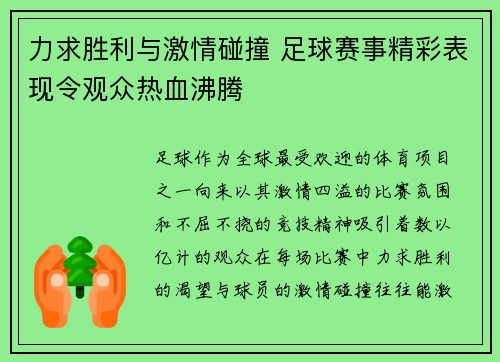 力求胜利与激情碰撞 足球赛事精彩表现令观众热血沸腾