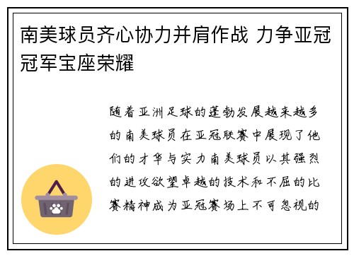 南美球员齐心协力并肩作战 力争亚冠冠军宝座荣耀