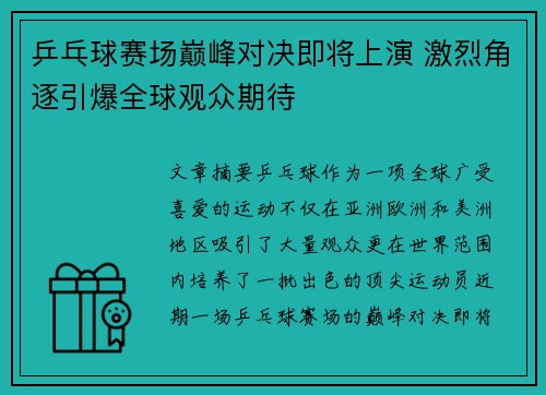 乒乓球赛场巅峰对决即将上演 激烈角逐引爆全球观众期待