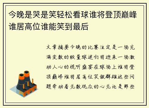 今晚是哭是笑轻松看球谁将登顶巅峰谁居高位谁能笑到最后