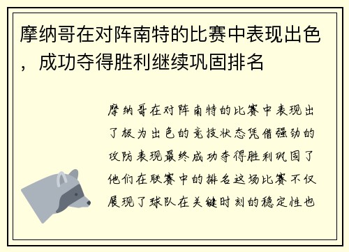 摩纳哥在对阵南特的比赛中表现出色，成功夺得胜利继续巩固排名