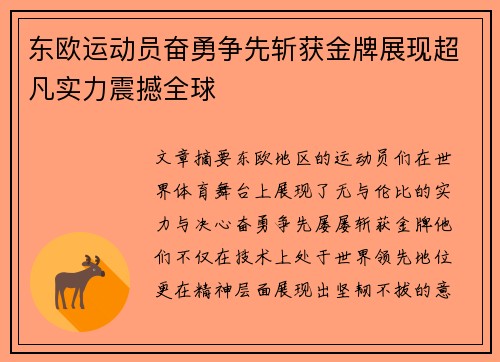 东欧运动员奋勇争先斩获金牌展现超凡实力震撼全球