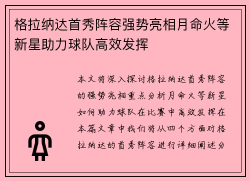 格拉纳达首秀阵容强势亮相月命火等新星助力球队高效发挥