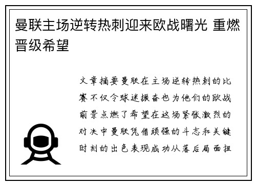 曼联主场逆转热刺迎来欧战曙光 重燃晋级希望