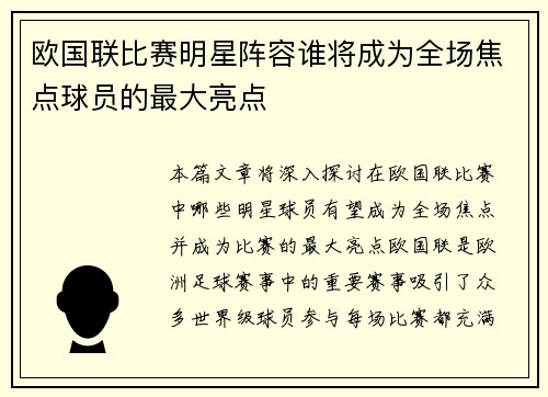 欧国联比赛明星阵容谁将成为全场焦点球员的最大亮点