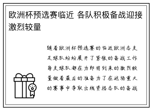 欧洲杯预选赛临近 各队积极备战迎接激烈较量