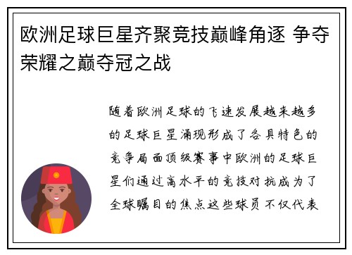 欧洲足球巨星齐聚竞技巅峰角逐 争夺荣耀之巅夺冠之战