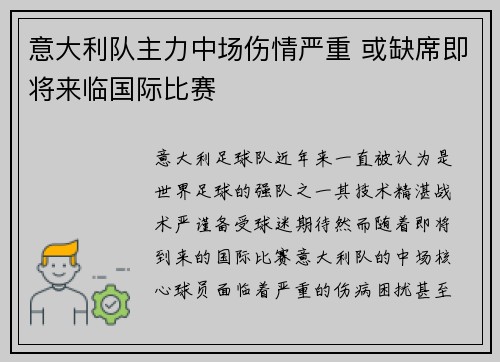 意大利队主力中场伤情严重 或缺席即将来临国际比赛