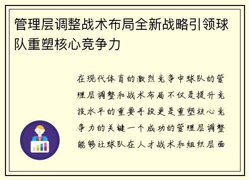 管理层调整战术布局全新战略引领球队重塑核心竞争力