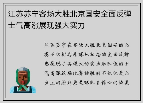 江苏苏宁客场大胜北京国安全面反弹士气高涨展现强大实力