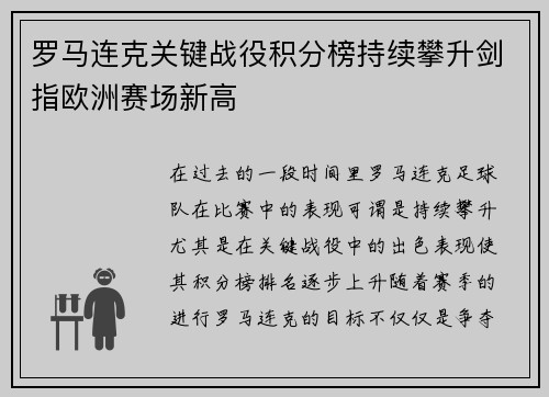 罗马连克关键战役积分榜持续攀升剑指欧洲赛场新高