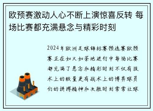 欧预赛激动人心不断上演惊喜反转 每场比赛都充满悬念与精彩时刻