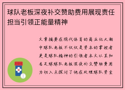 球队老板深夜补交赞助费用展现责任担当引领正能量精神