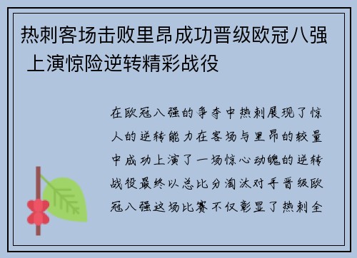 热刺客场击败里昂成功晋级欧冠八强 上演惊险逆转精彩战役