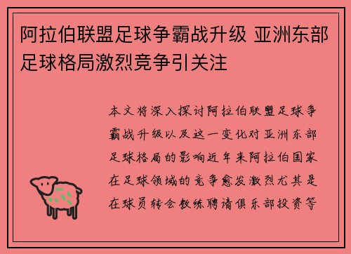 阿拉伯联盟足球争霸战升级 亚洲东部足球格局激烈竞争引关注