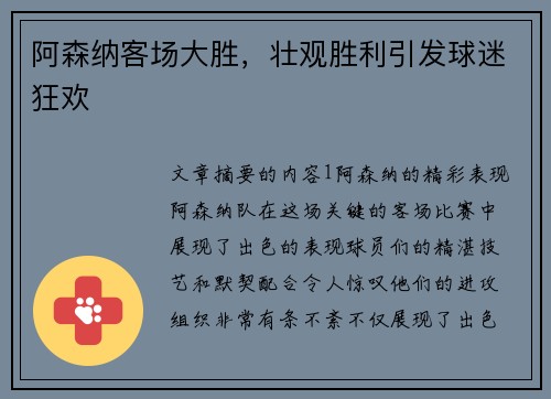 阿森纳客场大胜，壮观胜利引发球迷狂欢