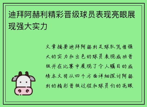 迪拜阿赫利精彩晋级球员表现亮眼展现强大实力