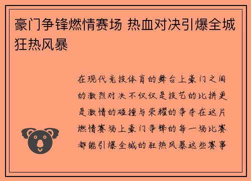 豪门争锋燃情赛场 热血对决引爆全城狂热风暴