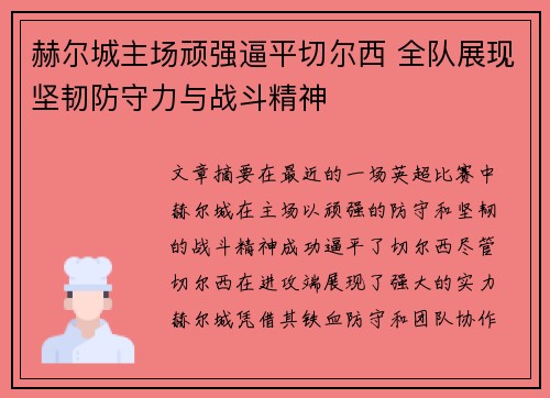 赫尔城主场顽强逼平切尔西 全队展现坚韧防守力与战斗精神