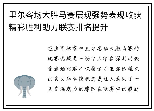 里尔客场大胜马赛展现强势表现收获精彩胜利助力联赛排名提升