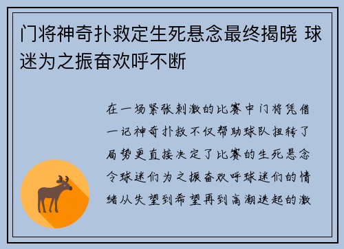 门将神奇扑救定生死悬念最终揭晓 球迷为之振奋欢呼不断