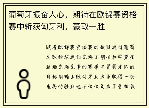 葡萄牙振奋人心，期待在欧锦赛资格赛中斩获匈牙利，豪取一胜