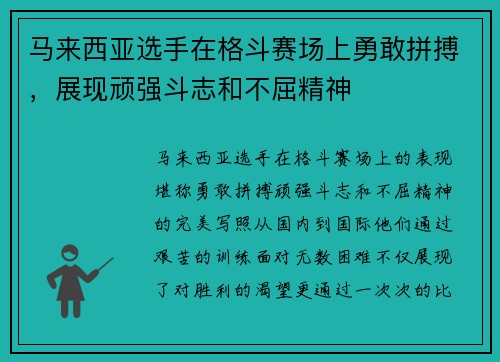 马来西亚选手在格斗赛场上勇敢拼搏，展现顽强斗志和不屈精神