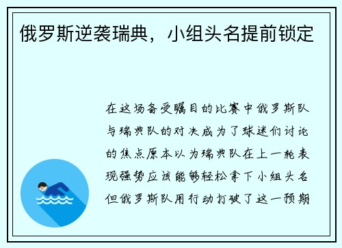 俄罗斯逆袭瑞典，小组头名提前锁定