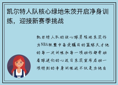 凯尔特人队核心绿地朱茨开启净身训练，迎接新赛季挑战