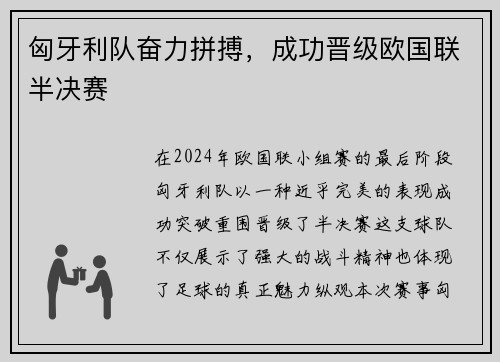 匈牙利队奋力拼搏，成功晋级欧国联半决赛