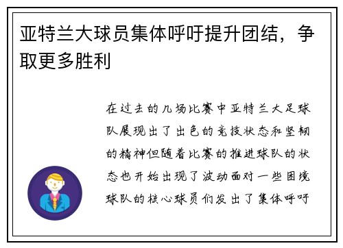 亚特兰大球员集体呼吁提升团结，争取更多胜利