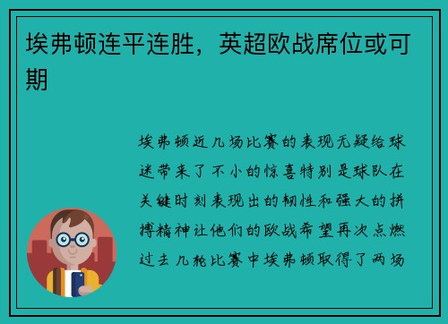 埃弗顿连平连胜，英超欧战席位或可期