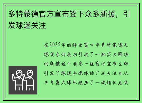 多特蒙德官方宣布签下众多新援，引发球迷关注