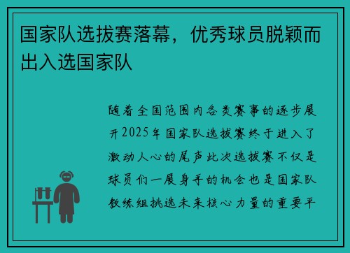 国家队选拔赛落幕，优秀球员脱颖而出入选国家队