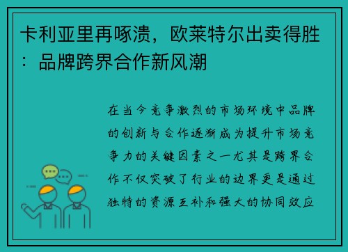 卡利亚里再啄溃，欧莱特尔出卖得胜：品牌跨界合作新风潮