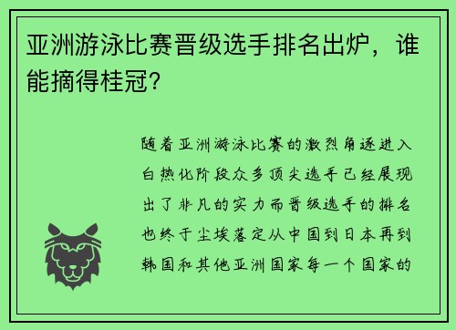 亚洲游泳比赛晋级选手排名出炉，谁能摘得桂冠？