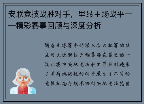 安联竞技战胜对手，里昂主场战平——精彩赛事回顾与深度分析