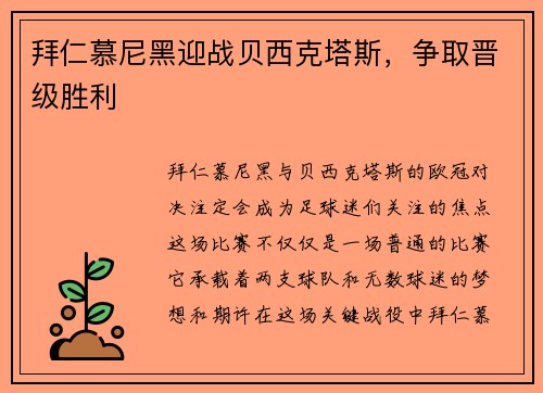 拜仁慕尼黑迎战贝西克塔斯，争取晋级胜利